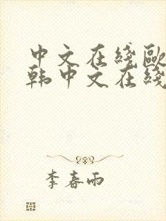 中文在线欧美日韩中文在线