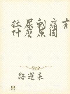 拉尿刺痛有血是什么原因