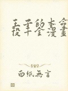 王子的本命是恶役千金漫画免费下拉式封面