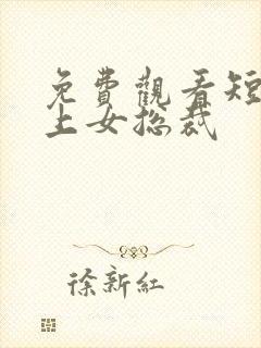 免费观看短剧爱上女总裁