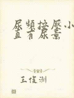 尿频按压小腹一直有尿意