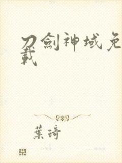 刀剑神域免费下载