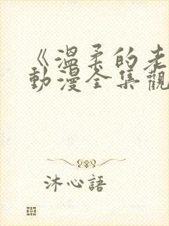 《温柔的老师》动漫全集观看