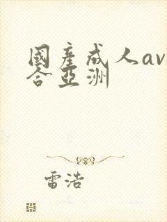 国产成人av综合亚洲封面