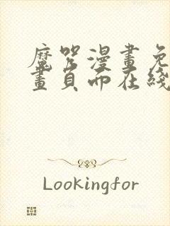 魔咒漫画免费漫画页面在线看漫画封面