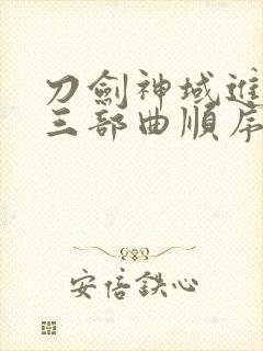 刀剑神域进击篇三部曲顺序