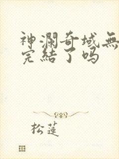 神澜奇域无双珠完结了吗