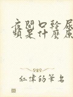 夜间口干尿多尿频是什么原因