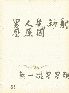 男人几秒射是什么原因