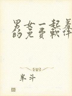 男女一起羞羞羞的免费软件