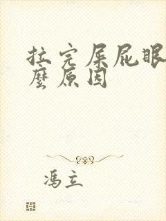 拉完屎屁眼疼什么原因