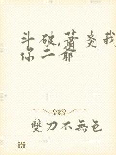 斗破,萧炎我是你二爷