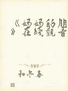 《妈妈的朋友2》在线观看电影