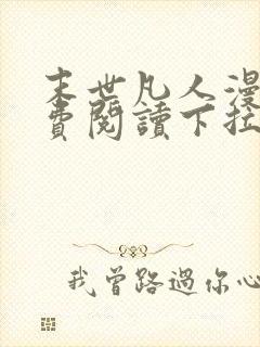 末世凡人漫画免费阅读下拉式六漫画