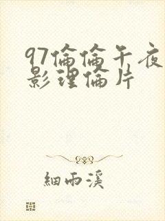 97伦伦午夜电影理伦片封面