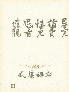 催眠性指导在线观看免费完整版高清