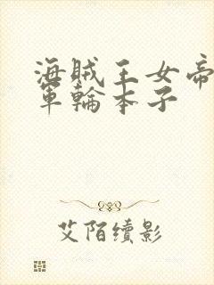 海贼王女帝被海军轮本子