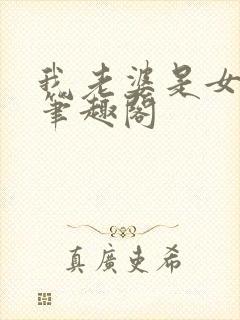 我老婆是女学霸笔趣阁