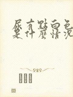 尿有点白色浑浊是什么情况啊封面