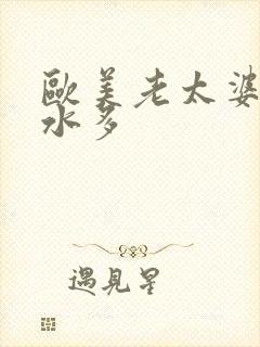 欧美老太婆毛多水多封面