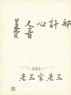 美人心计哪里免费看封面