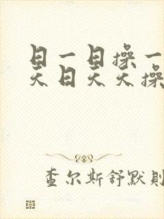 日一日操一操天天日天天操