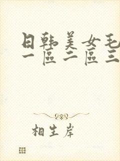 日韩美女毛茸茸一区二区三区