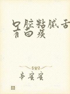 口腔粘腻舌苔厚有白痰封面