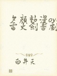 夕颜动漫ova雷火剑番剧