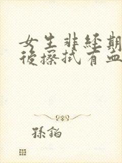 女生非经期小便后擦拭有血