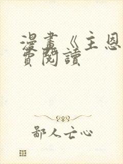 漫画《主恩》免费阅读