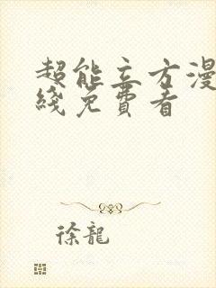 超能立方漫画在线免费看