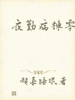 夜勤病栋零攻略封面