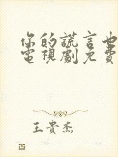 你的谎言也动听电视剧免费观看策驰影院封面