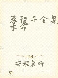 恶役千金是王子本命