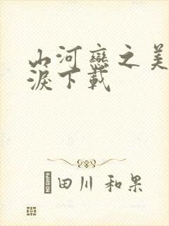 山河恋之美人无泪下载