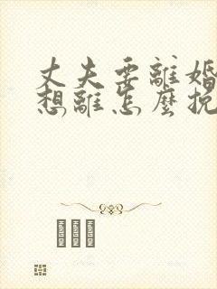 丈夫要离婚我不想离怎么挽救