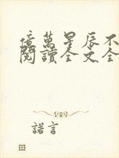 亿万星辰不及你阅读全文全文