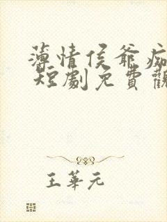 薄情侯爷痴情妾 短剧免费观看完整版