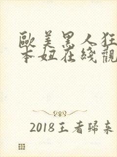 欧美黑人狂躁日本妞在线观看