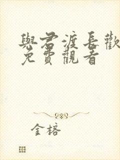 与君渡长欢全集免费观看