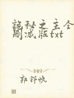 诡秘之主全文未删减版txt封面