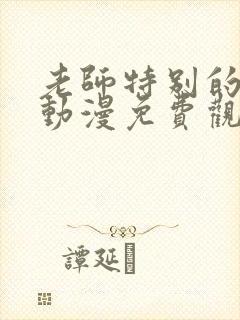 老师特别的关爱动漫免费观看全集