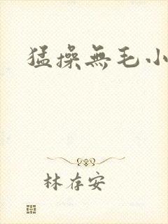 猛操无毛小萝莉