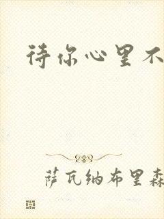 待你心里不挪窝