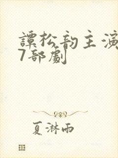 谭松韵主演过的7部剧