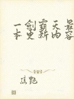 一剑霸天最新版本更新内容