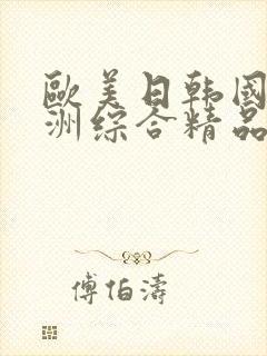 欧美日韩国产亚洲综合精品