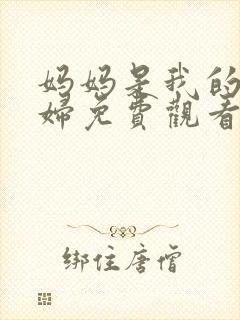 妈妈是我的儿媳妇免费观看电视剧