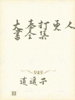 大奉打更人电子书全集